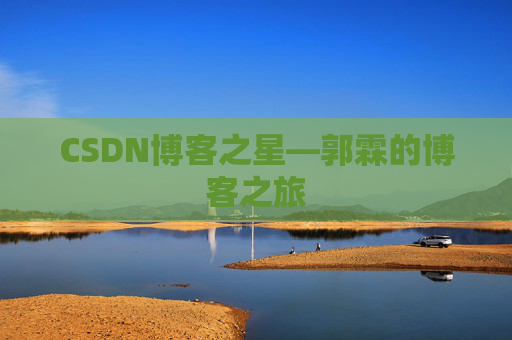 CSDN博客之星—郭霖的博客之旅